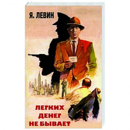 Детективы, триллеры, книга Легких денег не бывает