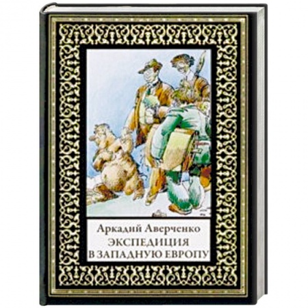 Классика, современная литература, книга Экспедиция в Западную Европу