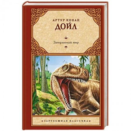 Приключения, книга Затерянный мир
