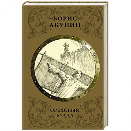 Историческая художественная проза, книга Ореховый Будда