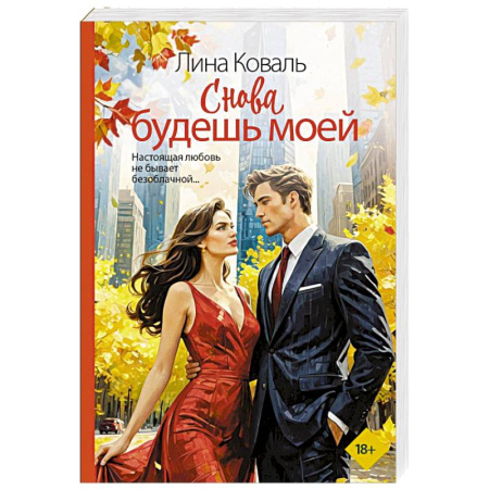 Любовный роман, книга Снова будешь моей