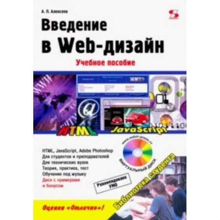 Графика, дизайн, книга Введение в Web-дизайн. Учебное пособие