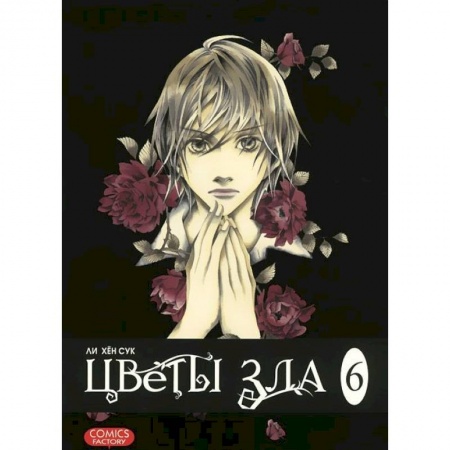 Книги, книга Цветы зла.Т.6
