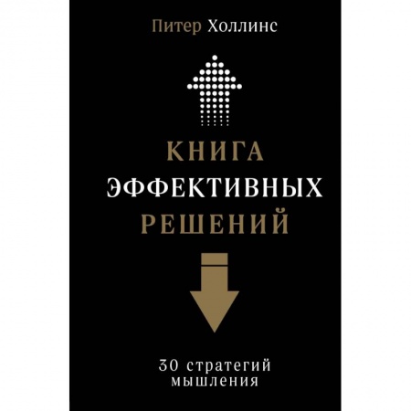 Общественные и гуманитарные науки, книга Книга эффективных решений. 30 стратегий мышления