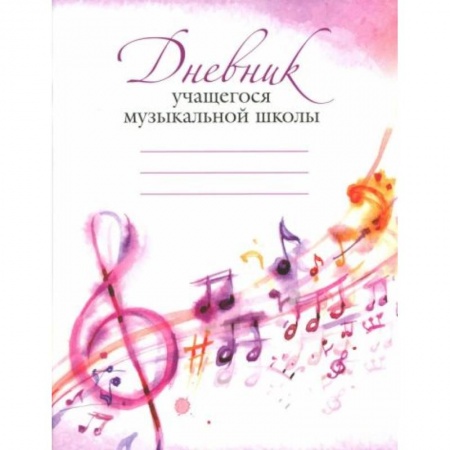Музыкальная школа, книга Дневник учащегося музыкальной школы