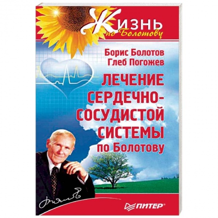 Популярная и нетрадиционная медицина, книга Лечение сердечно-сосудистой системы по Болотову