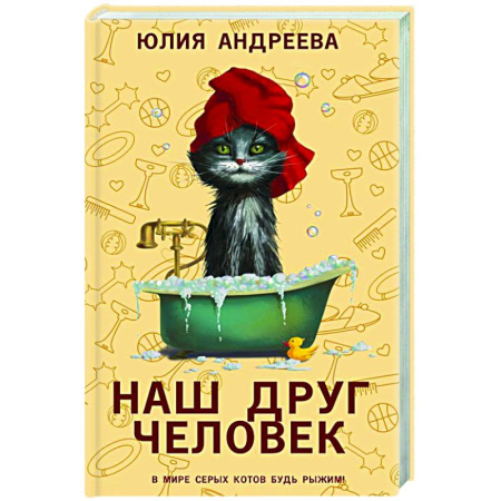 Классика, современная литература, книга Наш друг человек