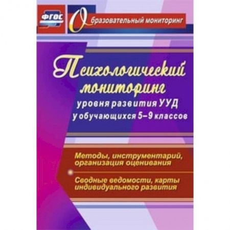 Книги, книга Психологический мониторинг уровня развития УУД у обучающихся 5-9 классов. Методы, инструментарий, организация оценивания. Сводные ведомости, карты индивидуального развития