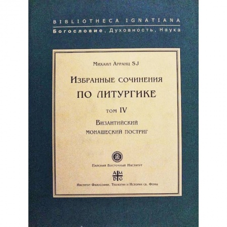 Религиоведение. История религий, книга Византийский монашеский постриг.Т.IV