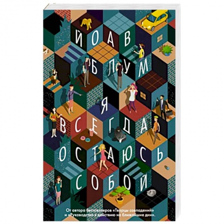 Классика, современная литература, книга Я всегда остаюсь собой