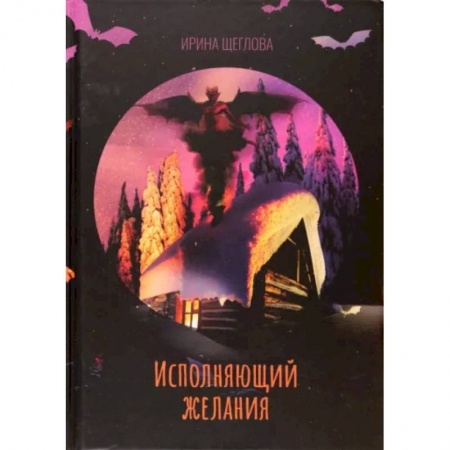 Фантастика, фэнтези, книга Исполняющий желания