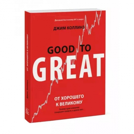 Менеджмент, книга От хорошего к великому