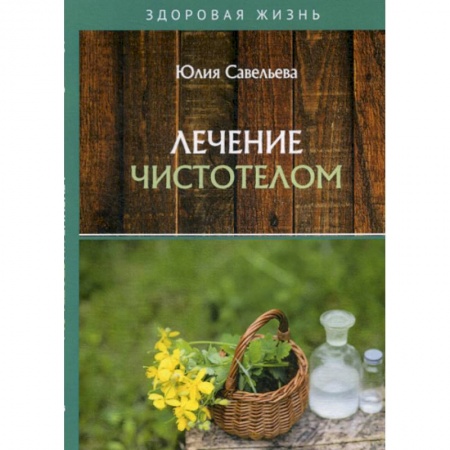 Популярная и нетрадиционная медицина, книга Лечение чистотелом