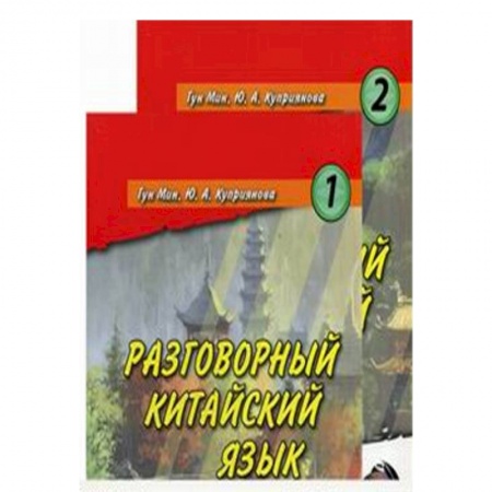 Книги, книга Карточки. Разговорный китайский язык. Гун Мин. Куприянова Ю.А.