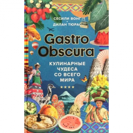 Кухни народов мира, книга Gastro Obscura. Кулинарные чудеса со всего мира