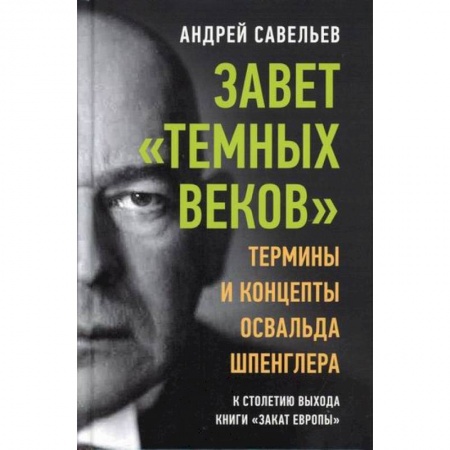 Общественные и гуманитарные науки, книга Завет 'темных веков'