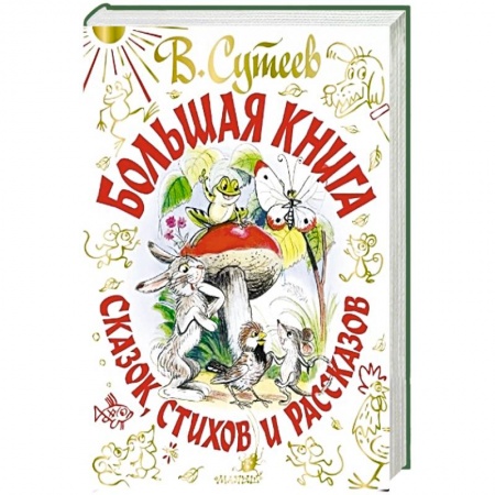 Сказки, книга Большая книга сказок, стихов и рассказов