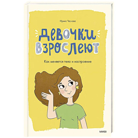 Познавательная литература, книга Девочки взрослеют. Как меняется тело и настроение
