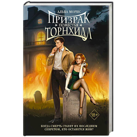 Классика, современная литература, книга Призрак поместья Торнхилл