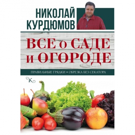 Книги, книга Все о саде и огороде