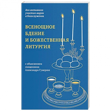 Православие, книга Всенощное бдение и Божественная литургия:для активного участия мирян в богослужении
