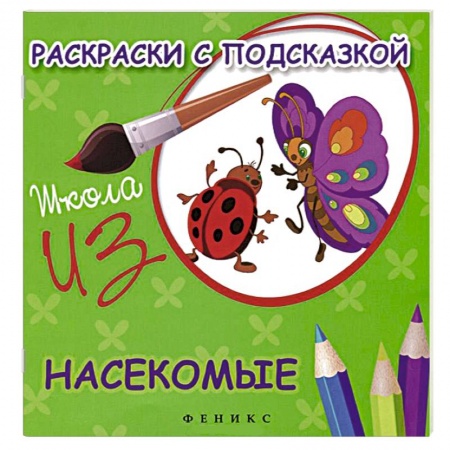 Книги, книга Насекомые. Раскраски с подсказкой