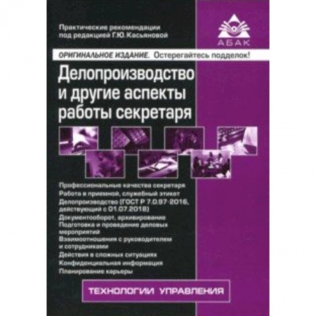 Кадры. Офис. Делопроизводство, книга Делопроизводство и другие аспекты работы секретаря