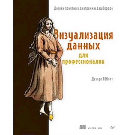 Информационные технологии, книга Визуализация данных для профессионалов. Дизайн понятных диаграмм и дашбордов