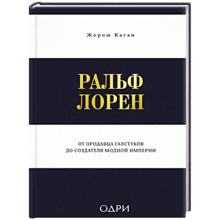 Красота. Этикет. Стиль, книга Ральф Лорен. От продавца галстуков до создателя модной империи