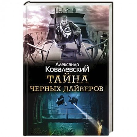 Детективы, триллеры, книга Тайна черных дайверов