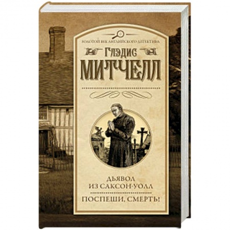 Детективы, триллеры, книга Дьявол из Саксон-Уолл. Поспеши, смерть!
