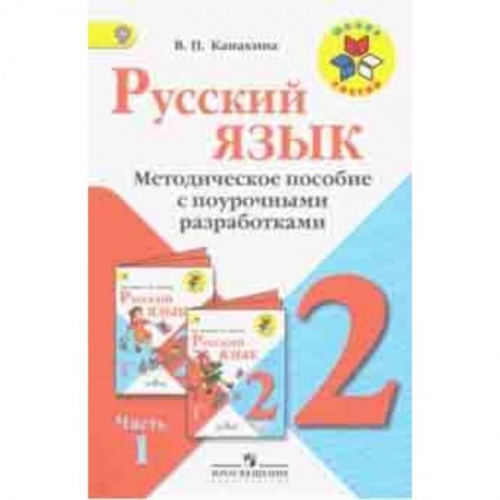 Школьникам и абитуриентам, книга Русский язык. 2 класс. Методические рекомендации с поурочными разработками. В 2-х ч. Часть 1. ФГОС