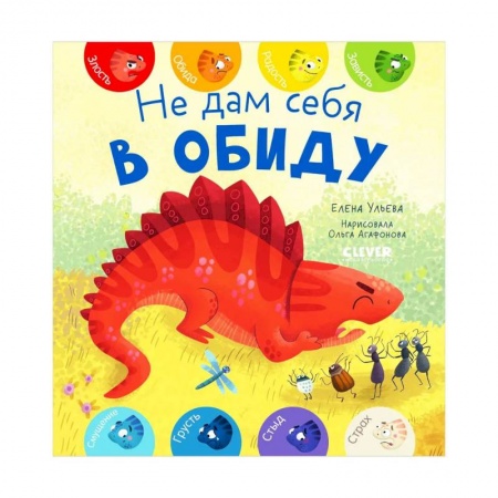 Познавательная литература, книга Первые эмоции. Не дам себя в обиду