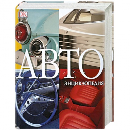 Книги, книга АВТОэнциклопедия