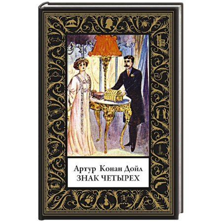 Детективы, триллеры, книга Знак четырех