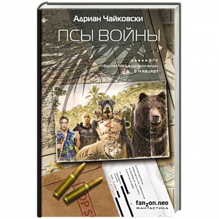 Фантастика, фэнтези, книга Псы войны