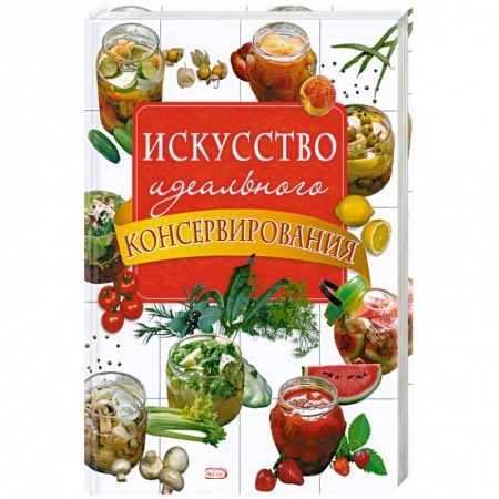 Книги, книга Искусство идеального консервирования