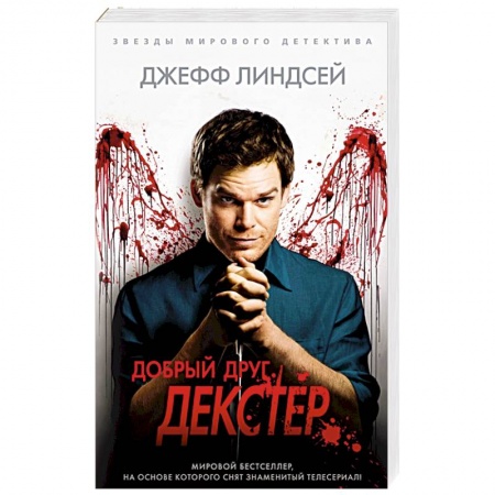 Детективы, триллеры, книга Добрый друг,Декстер