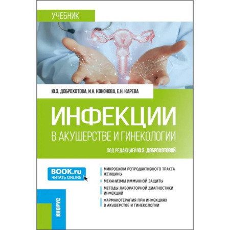 Специальная медицина, книга Инфекции в акушерстве и гинекологии: Учебник