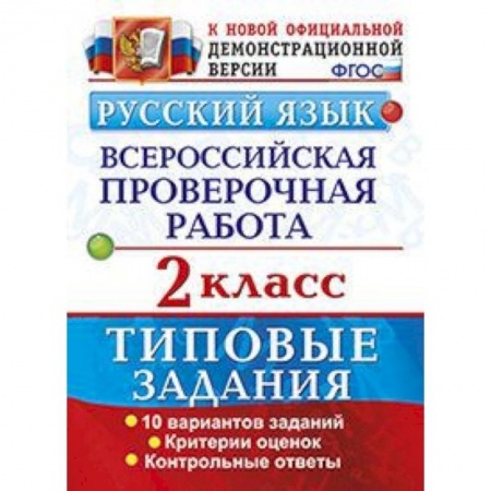 Школьникам и абитуриентам, книга Русский язык. Всероссийская проверочная работа. 2 класс. Типовые задания. ФГОС