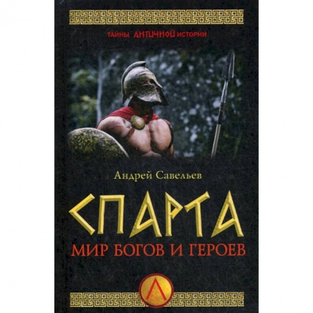 Новая и новейшая история, книга Спарта. Мир богов и героев