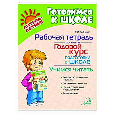 Дошкольникам, книга Рабочая тетрадь по книге Годовой курс подготовки к школе. Учимся читать