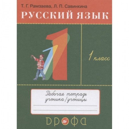 Изучение языков, книга Русский язык. 1 класс. Рабочая тетрадь к учебнику Т.Г. Рамзаевой  Русский язык. 1 класс