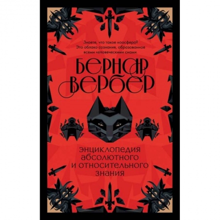 Классика, современная литература, книга Энциклопедия абсолютного и относительного знания