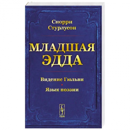 Теория цивилизаций, книга Младшая Эдда