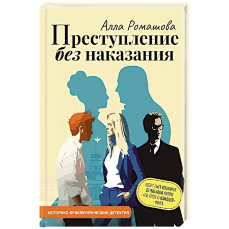 Детективы, триллеры, книга Преступление без наказания