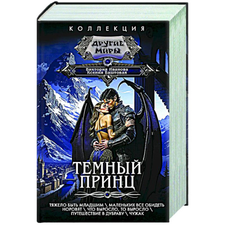Фантастика, фэнтези, книга Темный принц
