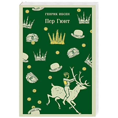 Классика, современная литература, книга Пер Гюнт