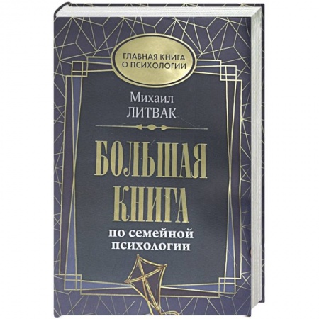 Общественные и гуманитарные науки, книга Большая книга по семейной психологии