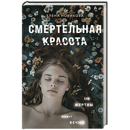 Детективы, триллеры, книга Смертельная красота